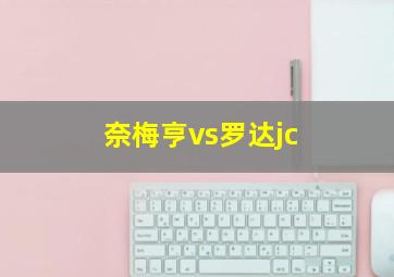 奈梅亨vs罗达jc