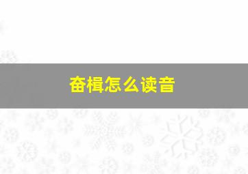 奋楫怎么读音