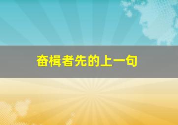 奋楫者先的上一句