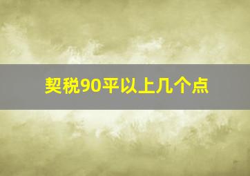 契税90平以上几个点