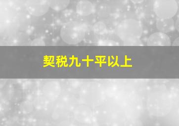 契税九十平以上