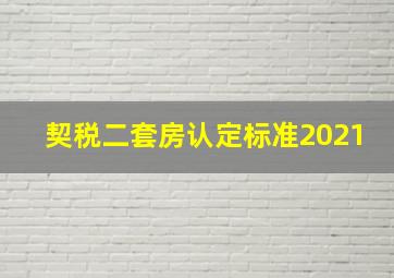 契税二套房认定标准2021