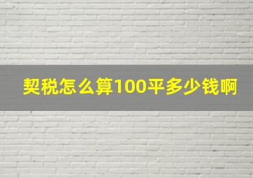 契税怎么算100平多少钱啊