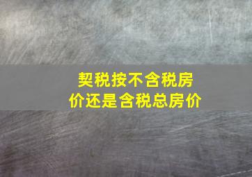 契税按不含税房价还是含税总房价