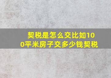 契税是怎么交比如100平米房子交多少钱契税