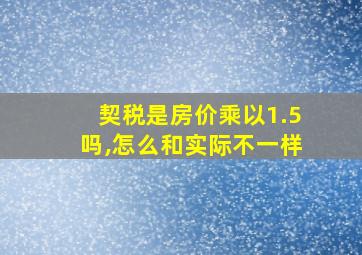 契税是房价乘以1.5吗,怎么和实际不一样