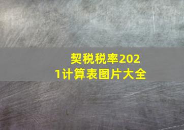 契税税率2021计算表图片大全