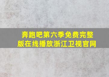 奔跑吧第六季免费完整版在线播放浙江卫视官网