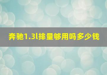 奔驰1.3l排量够用吗多少钱