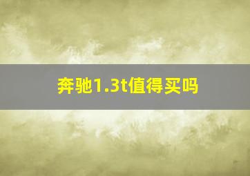 奔驰1.3t值得买吗