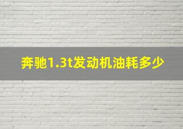 奔驰1.3t发动机油耗多少