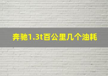 奔驰1.3t百公里几个油耗