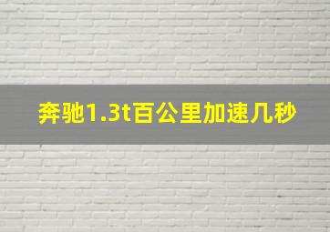 奔驰1.3t百公里加速几秒