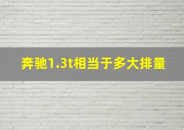 奔驰1.3t相当于多大排量