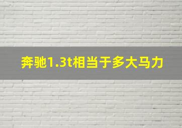 奔驰1.3t相当于多大马力