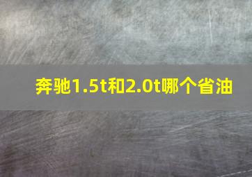 奔驰1.5t和2.0t哪个省油