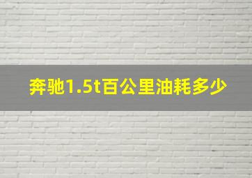 奔驰1.5t百公里油耗多少