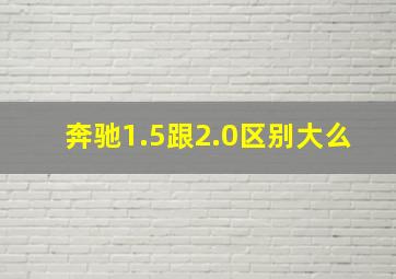 奔驰1.5跟2.0区别大么