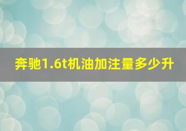 奔驰1.6t机油加注量多少升