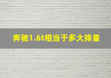 奔驰1.6t相当于多大排量