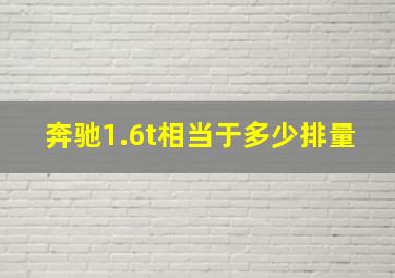 奔驰1.6t相当于多少排量