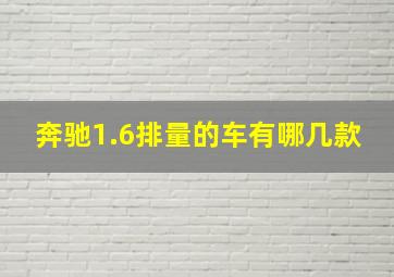 奔驰1.6排量的车有哪几款