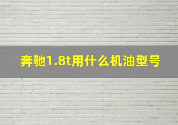 奔驰1.8t用什么机油型号