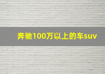 奔驰100万以上的车suv