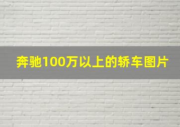 奔驰100万以上的轿车图片