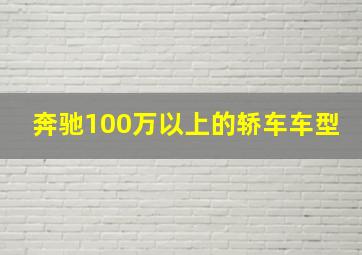 奔驰100万以上的轿车车型