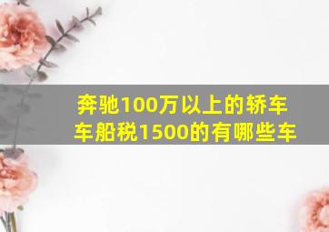 奔驰100万以上的轿车车船税1500的有哪些车