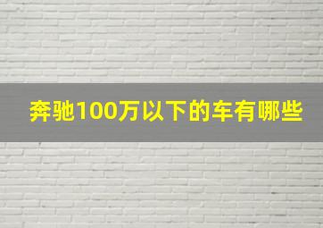 奔驰100万以下的车有哪些