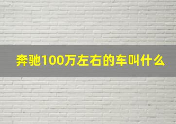 奔驰100万左右的车叫什么