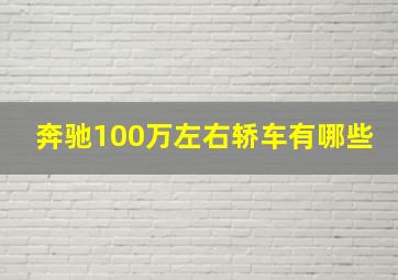 奔驰100万左右轿车有哪些