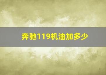 奔驰119机油加多少