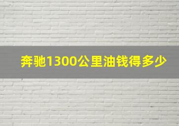 奔驰1300公里油钱得多少