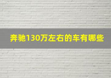 奔驰130万左右的车有哪些