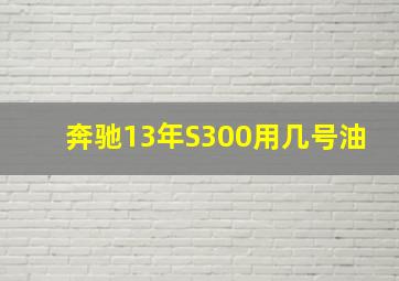 奔驰13年S300用几号油