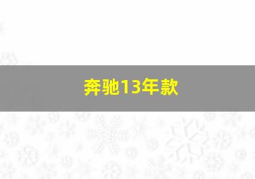 奔驰13年款