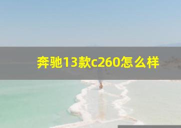 奔驰13款c260怎么样