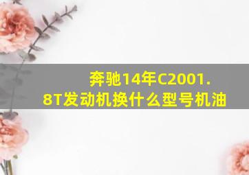 奔驰14年C2001.8T发动机换什么型号机油