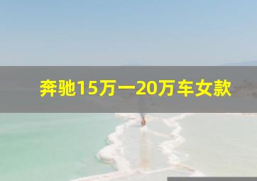 奔驰15万一20万车女款