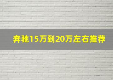 奔驰15万到20万左右推荐