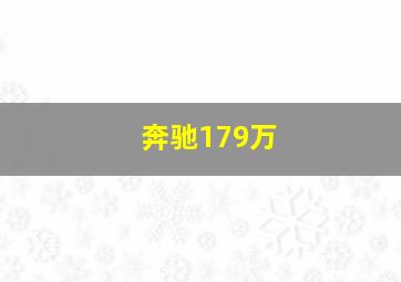 奔驰179万