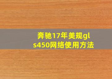 奔驰17年美规gls450网络使用方法