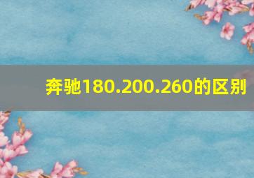 奔驰180.200.260的区别