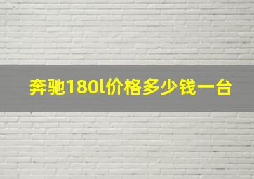 奔驰180l价格多少钱一台