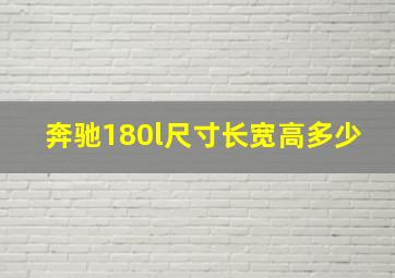 奔驰180l尺寸长宽高多少