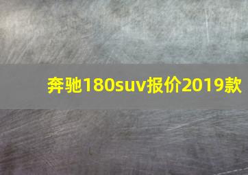 奔驰180suv报价2019款