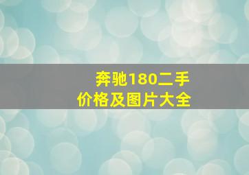 奔驰180二手价格及图片大全